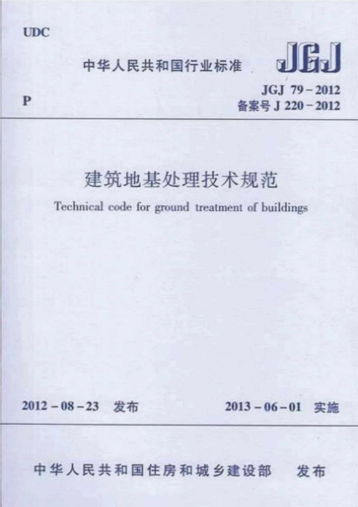 JGJ79-2012建筑地基处理技术规范PDF