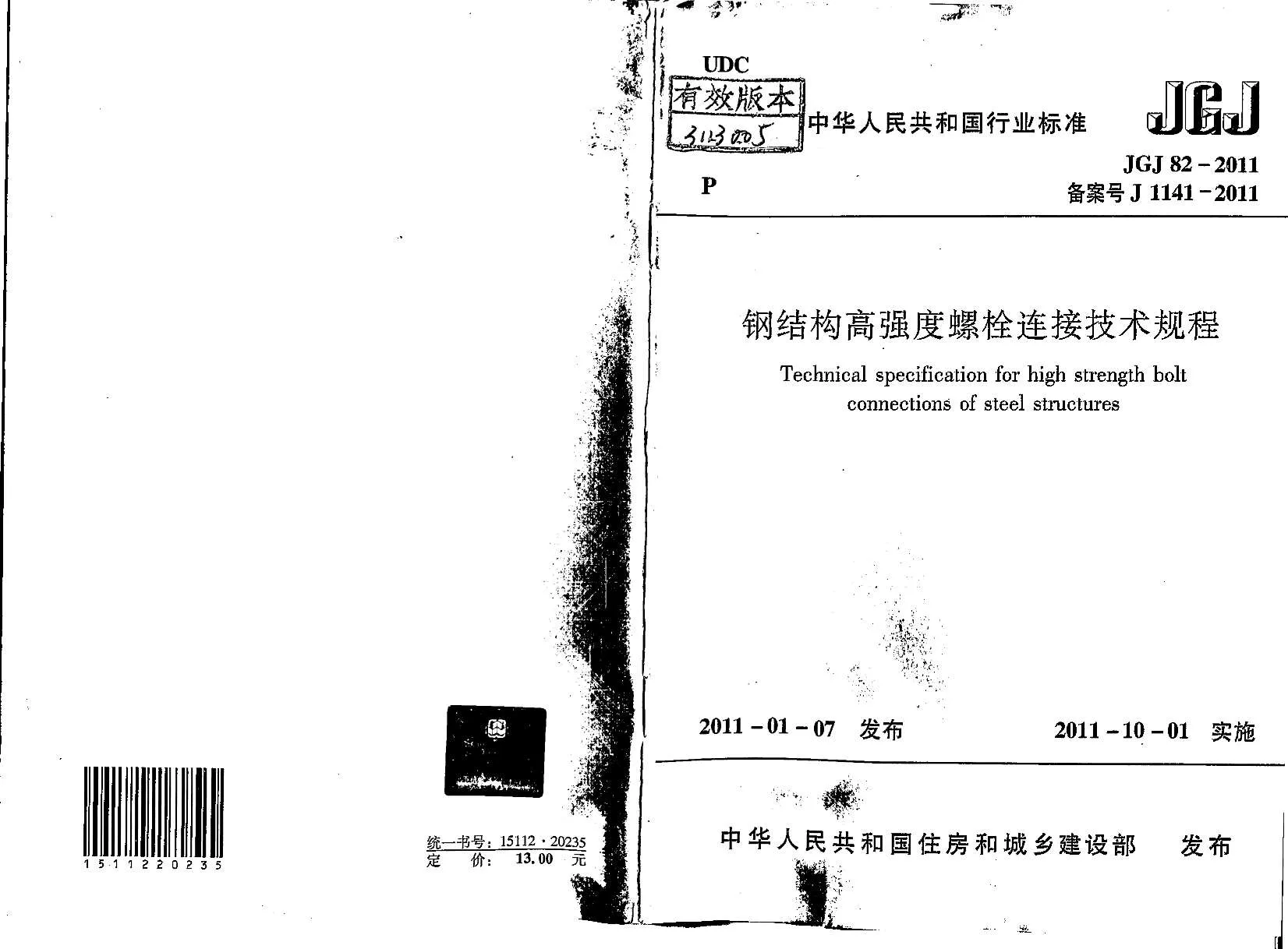 电子版JGJ82-2011钢结构高强度螺栓连接技术规范