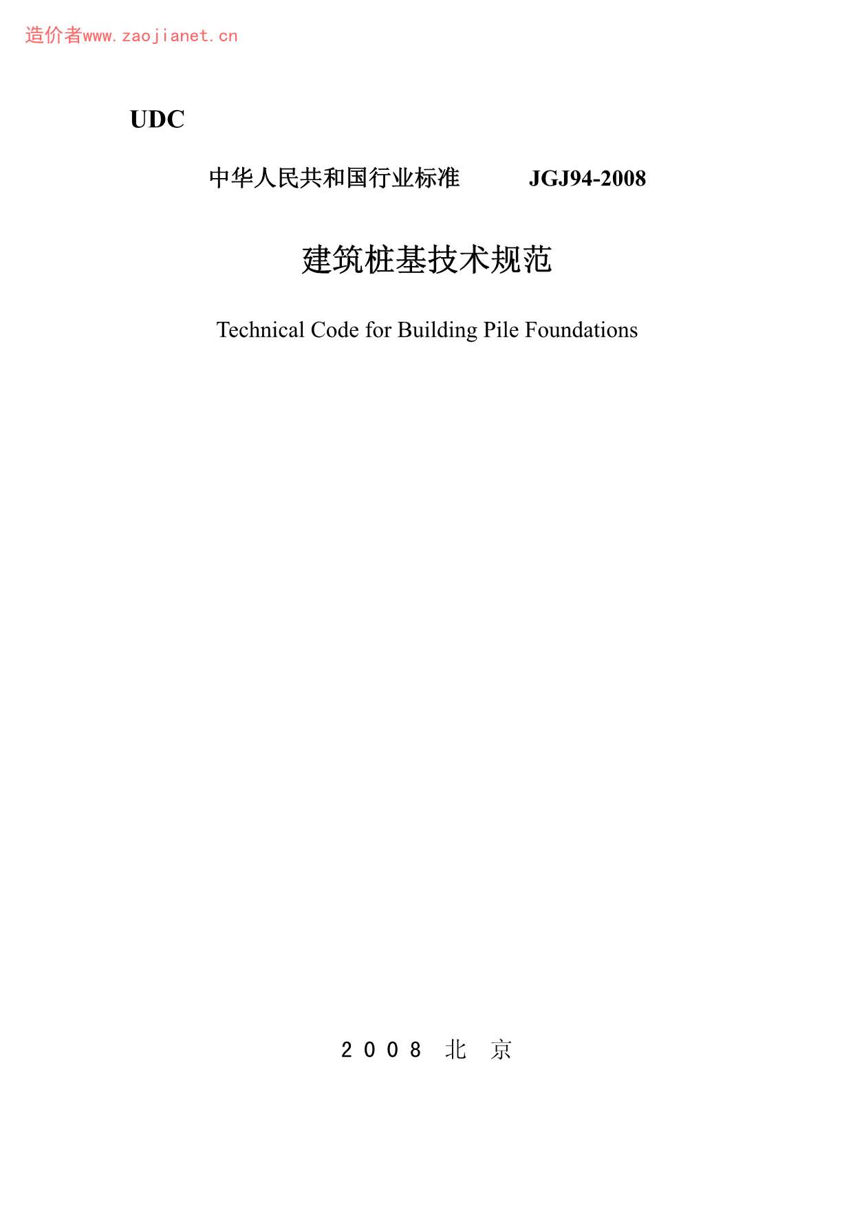 JGJ94-2008建筑桩基技术规范PDF