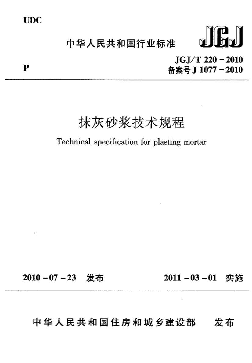 JGJT220-2010抹灰砂浆技术规范