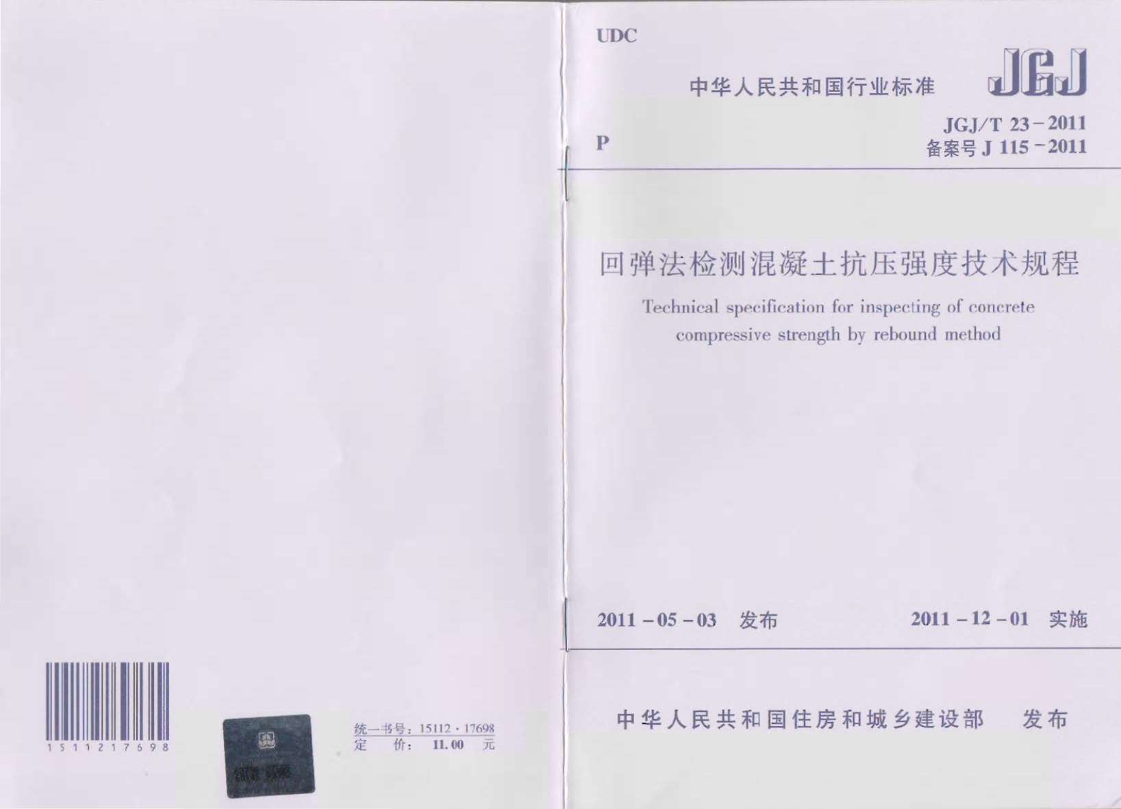 JGJT23-2011回弹法检测混凝土抗压强度技术规范PDF