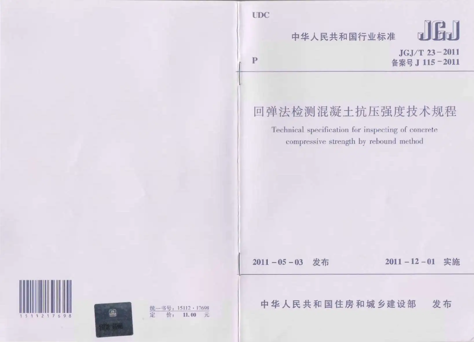 JGJT23-2011回弹法检测混凝土抗压强度技术规范PDF