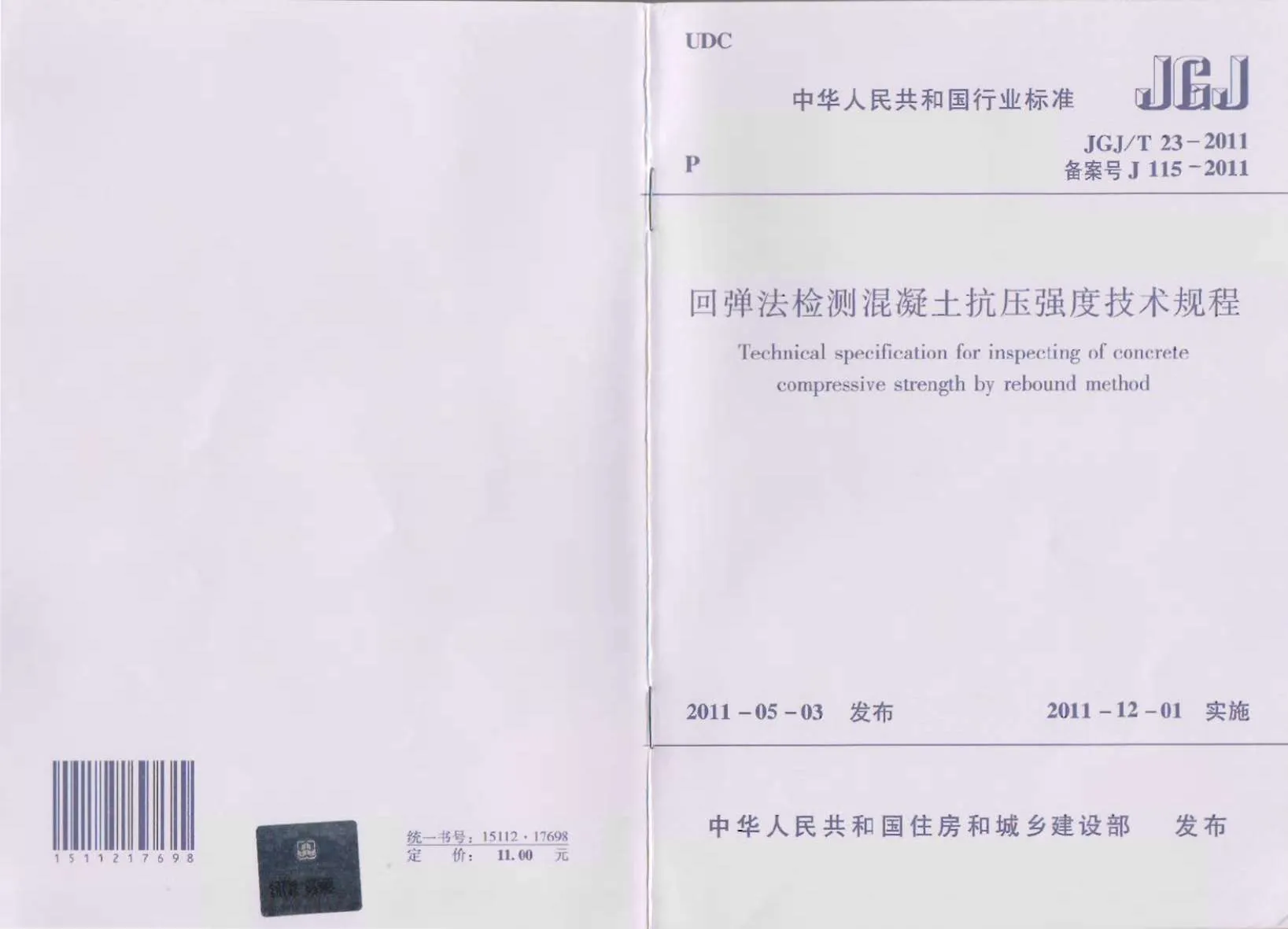JGJT23-2011回弹法检测混凝土抗压强度技术规范PDF
