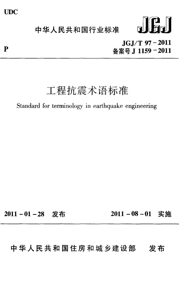 电子版JGJT97-2011工程抗震术语标准规范