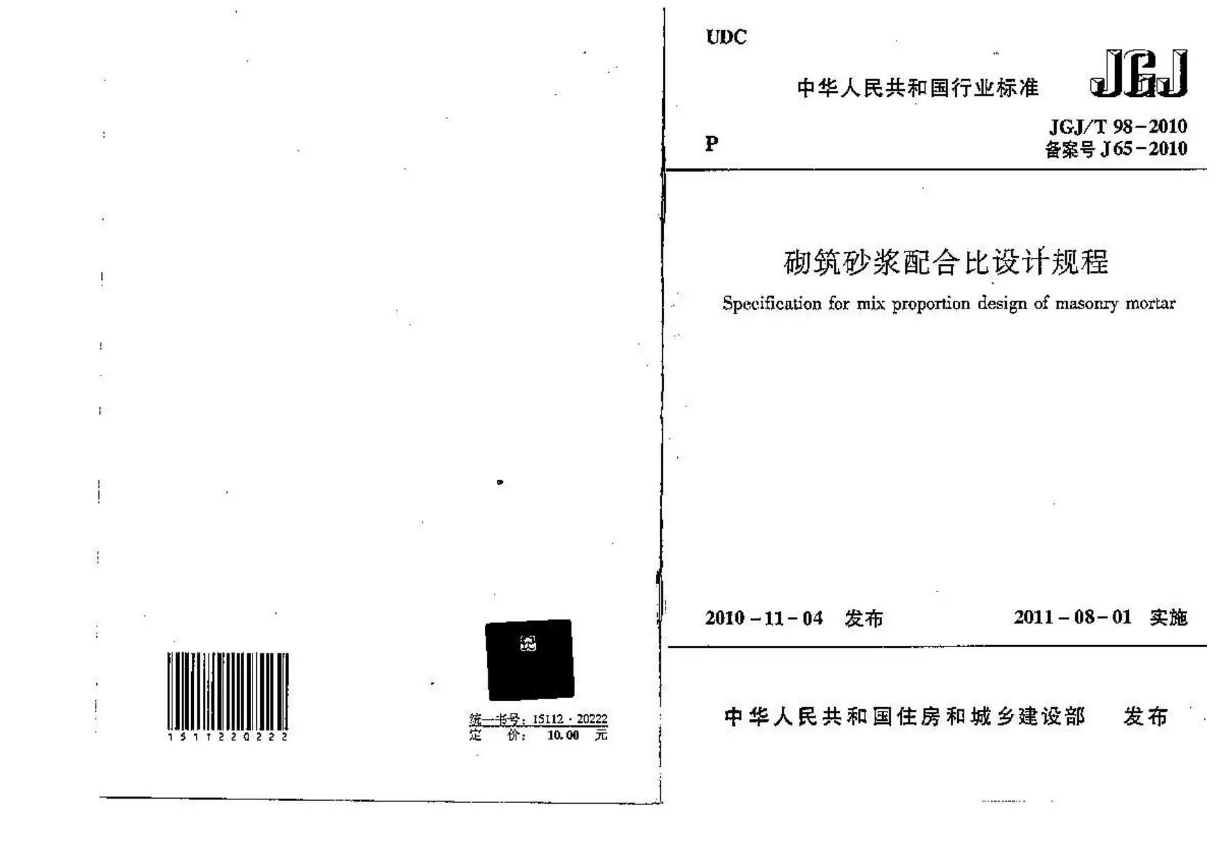 JGJT98-2010砌筑砂浆配合比设计规程PDF