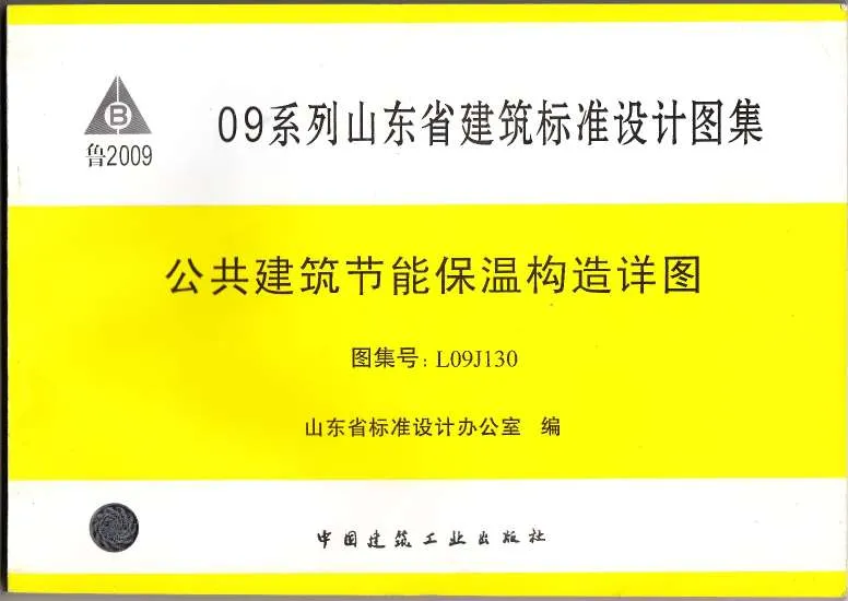 电子版L09J130公共建筑节能保温构造详图