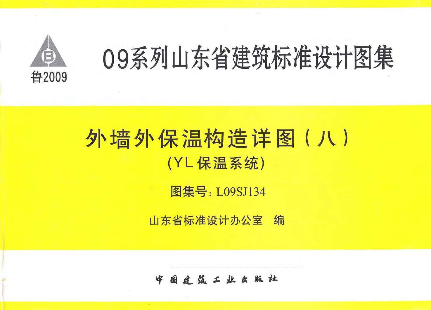 L09SJ134外墙外保温构造PDF