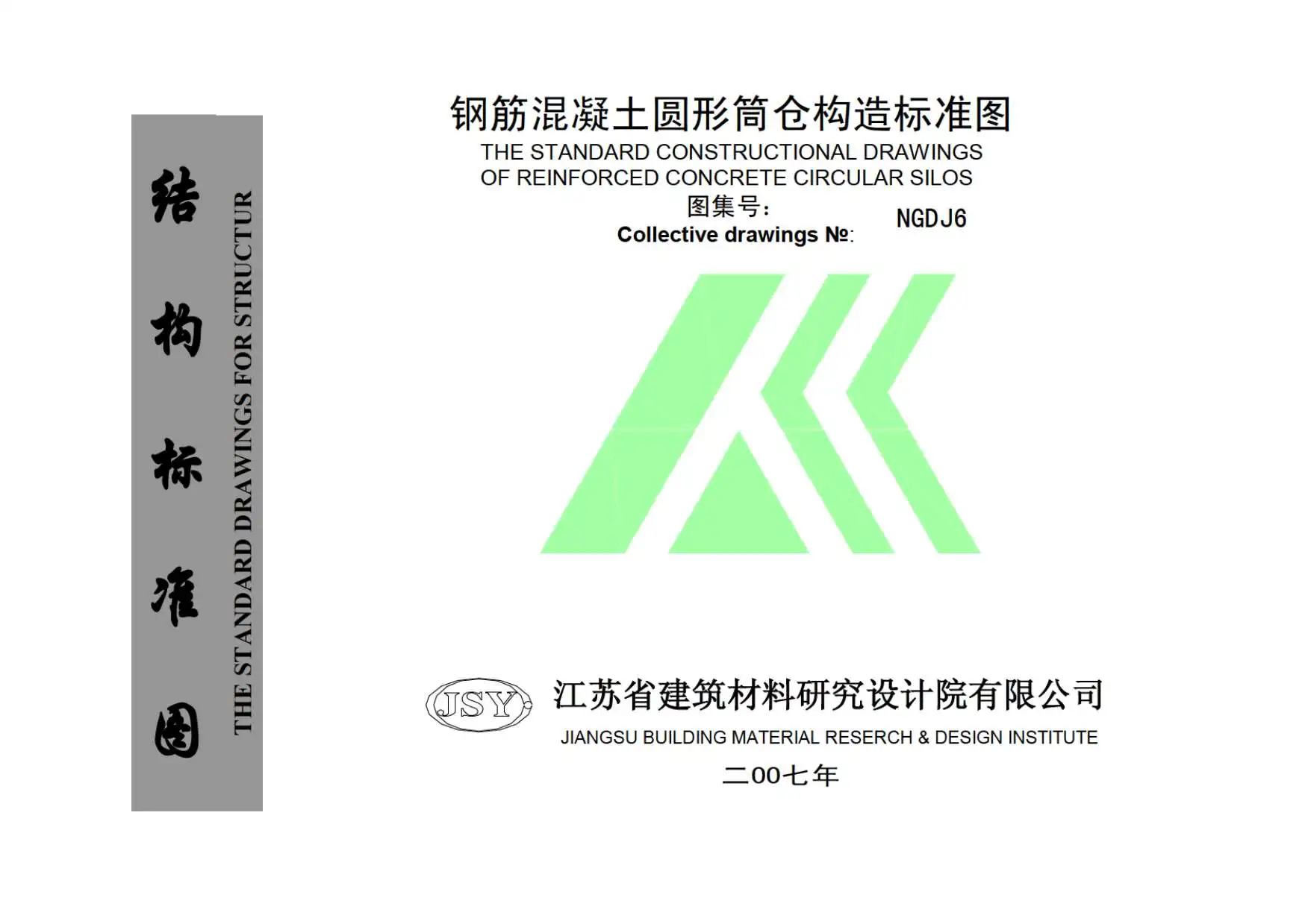 NGDJ6钢筋混凝土圆形筒仓构造标准图PDF