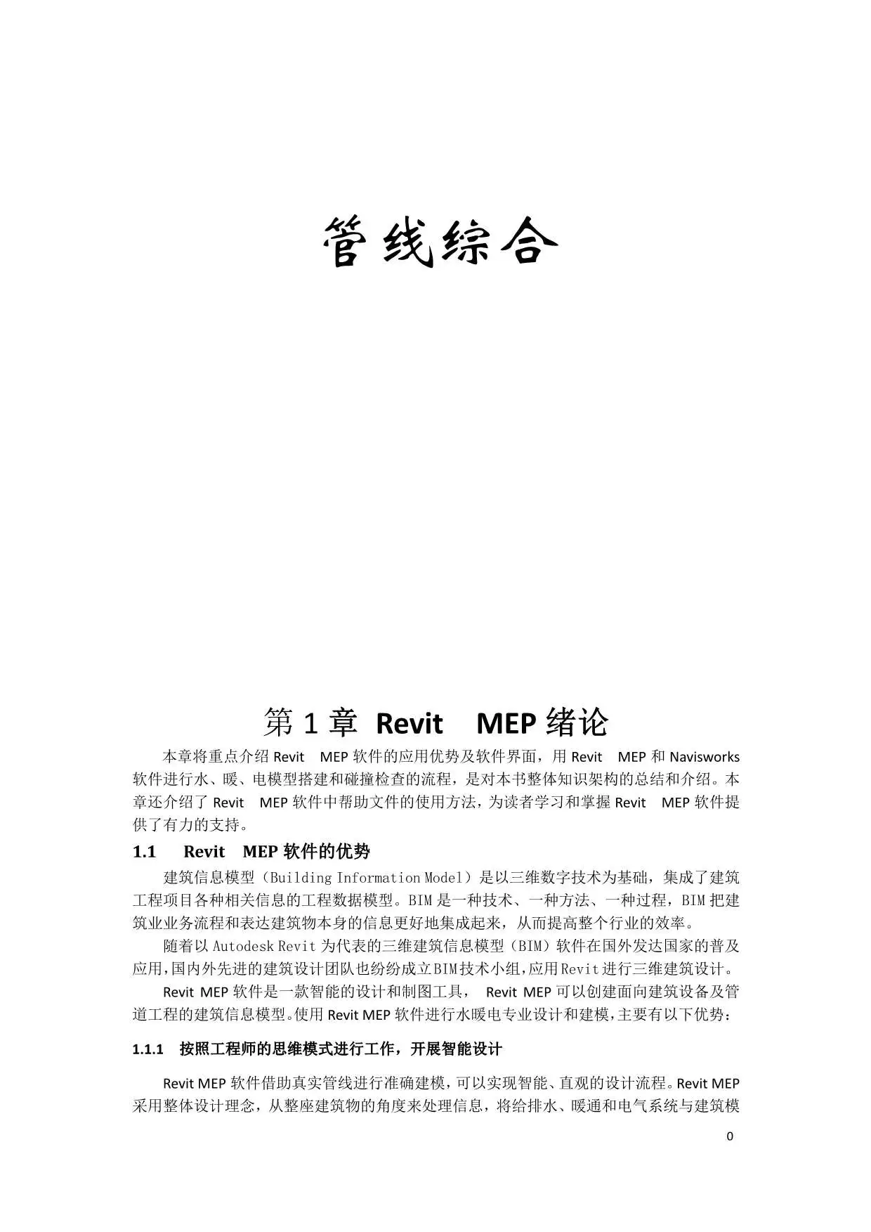电子版REVIT_MEP_管线综合