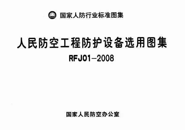 RFJ01-2008人民防空工程防护设备选用图集PDF