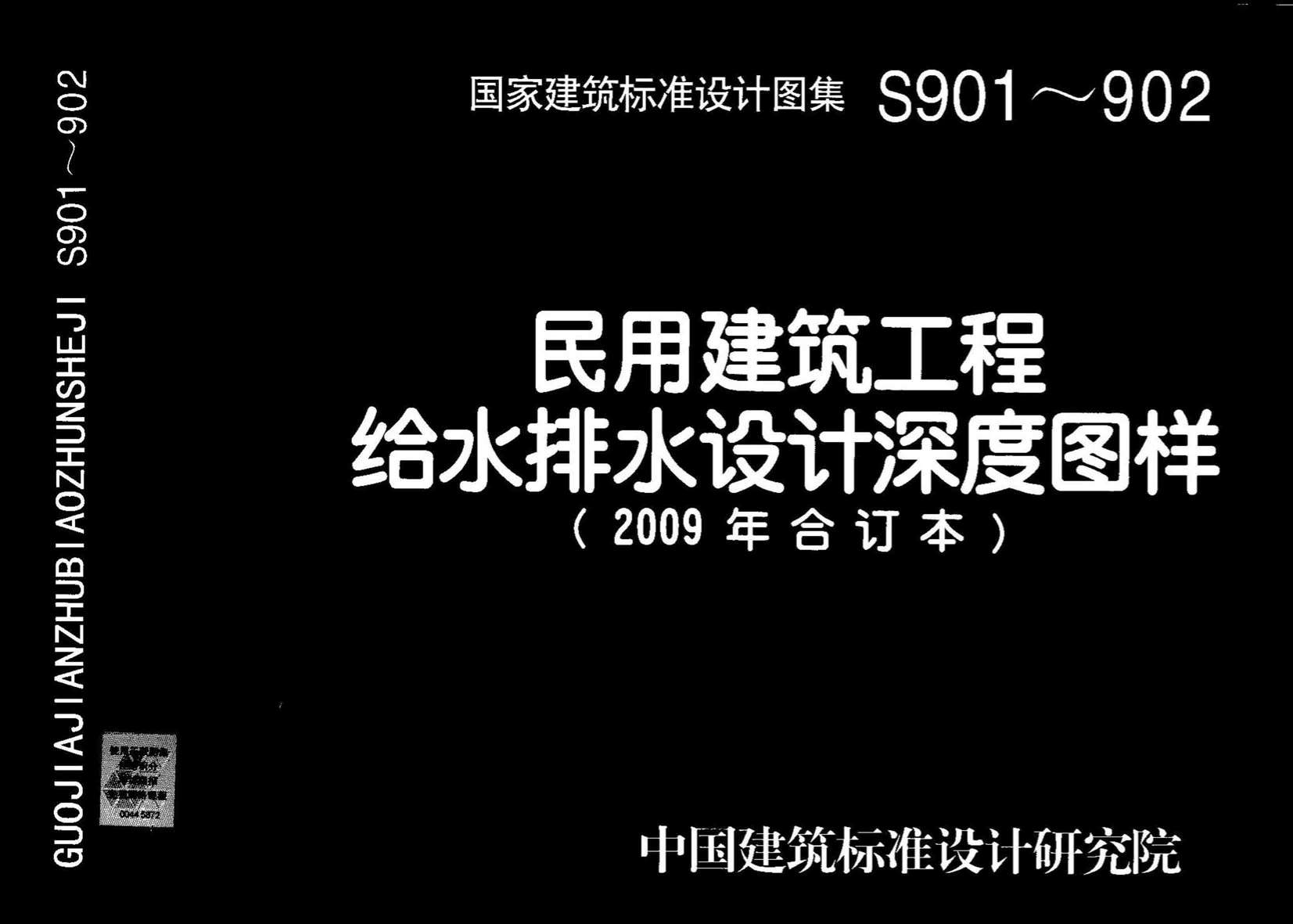 电子版S901~902民用建筑工程给水排水设计深度图样(2