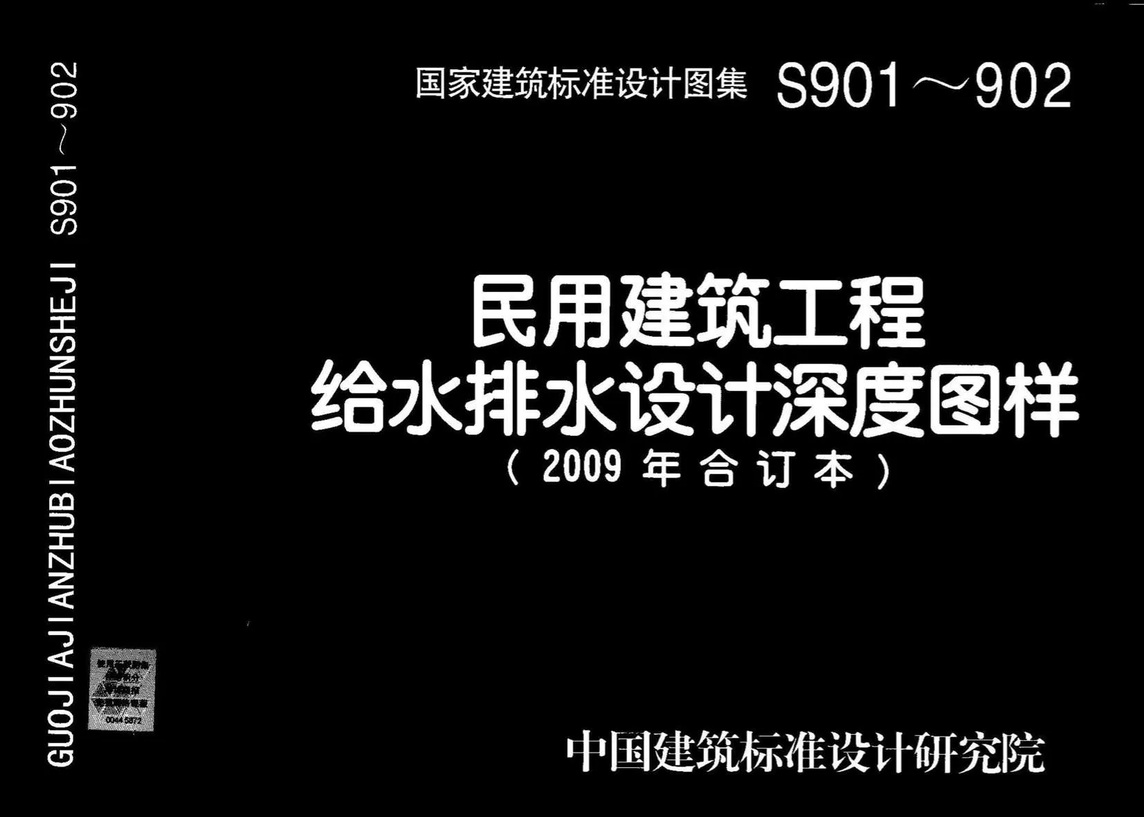 电子版S901~902民用建筑工程给水排水设计深度图样(2