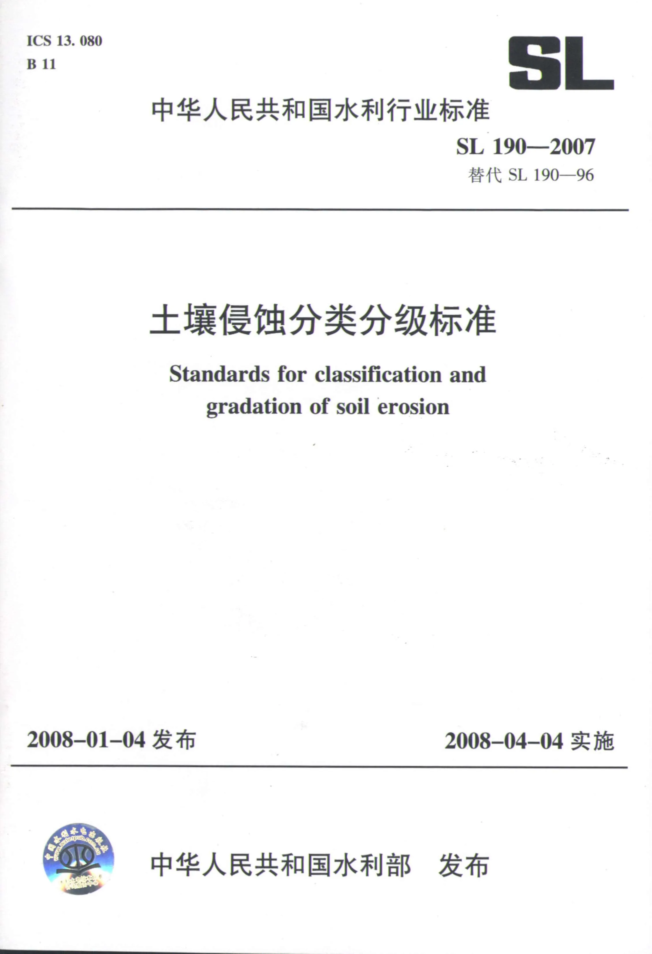 SL190-2007土壤侵蚀分类分级标准PDF