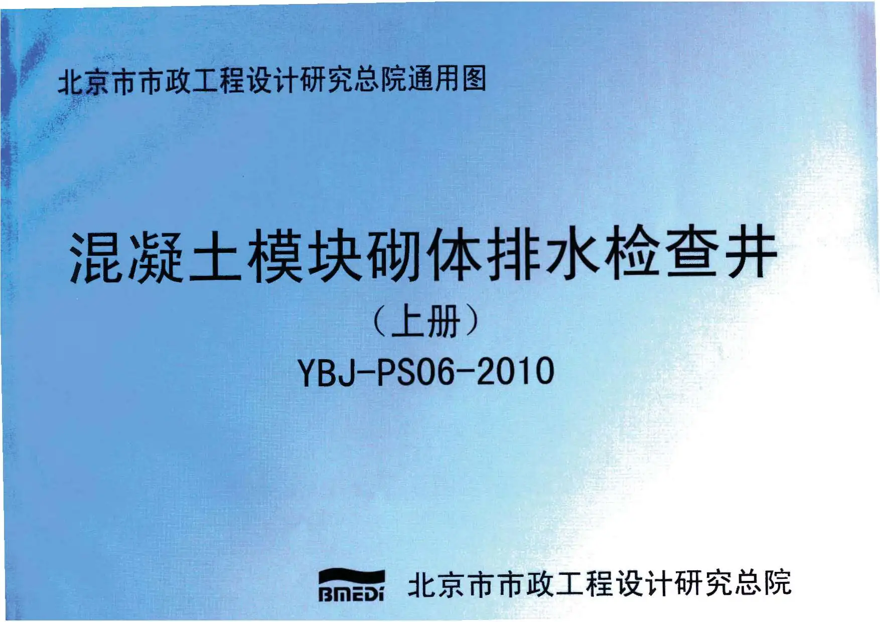 YBJ-PS06-2010混凝土模块砌体排水检查井上册PDF