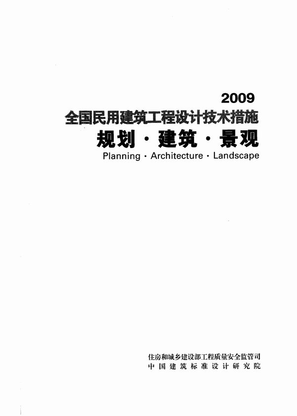 《全国民用建筑工程设计技术措施》(2009年版)规划建筑景观