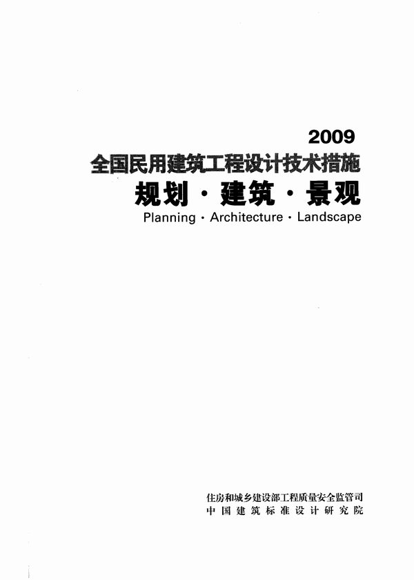 电子版《全国民用建筑工程设计技术措施》(2009年版)规划建筑景观