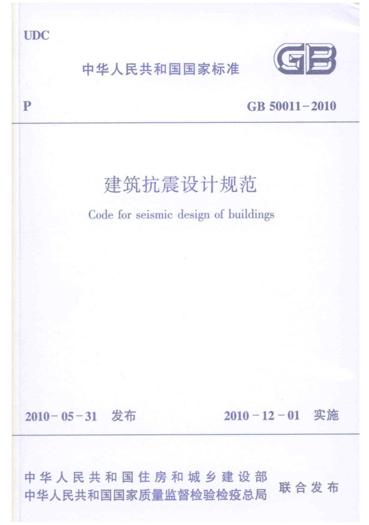 《建筑抗震设计规范》GB50011-2010PDF