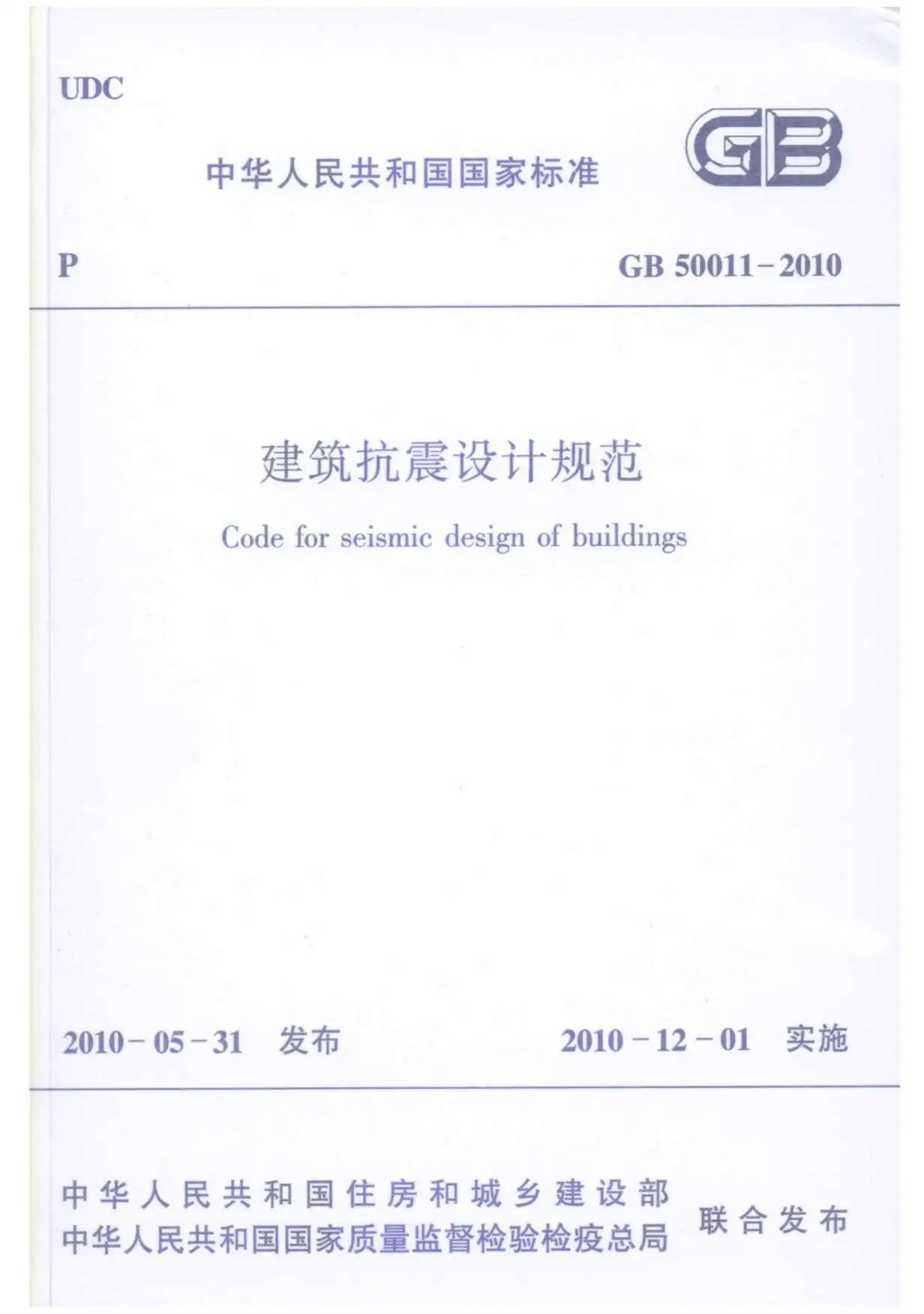 《建筑抗震设计规范》GB50011-2010PDF