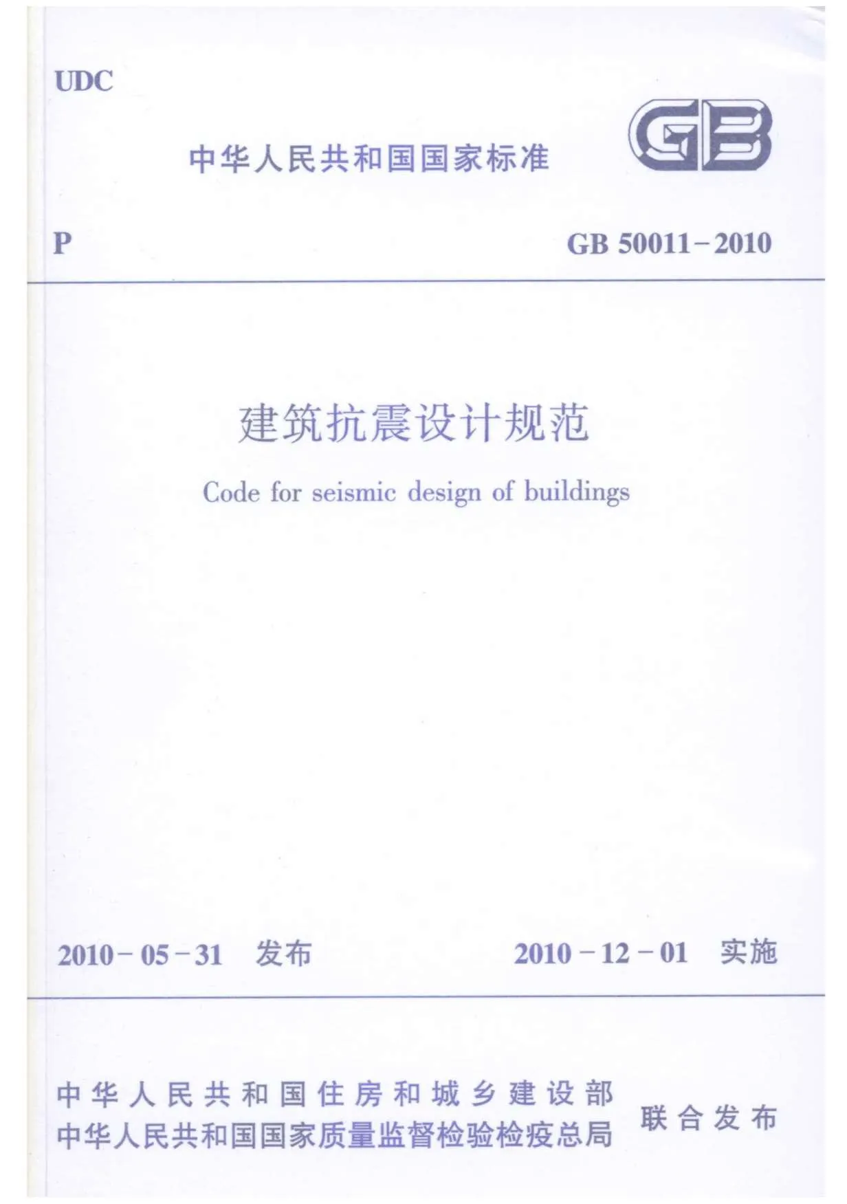 《建筑抗震设计规范》GB50011-2010PDF