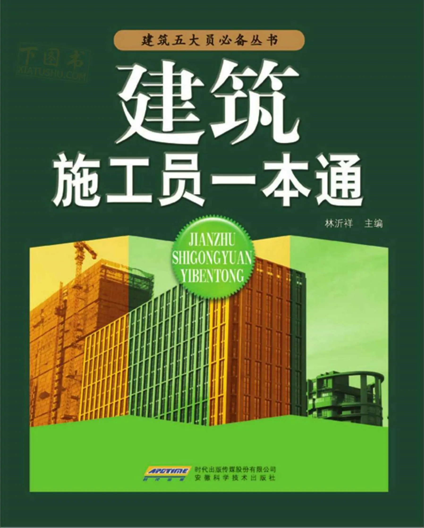 电子版《建筑施工员一本通》林沂祥