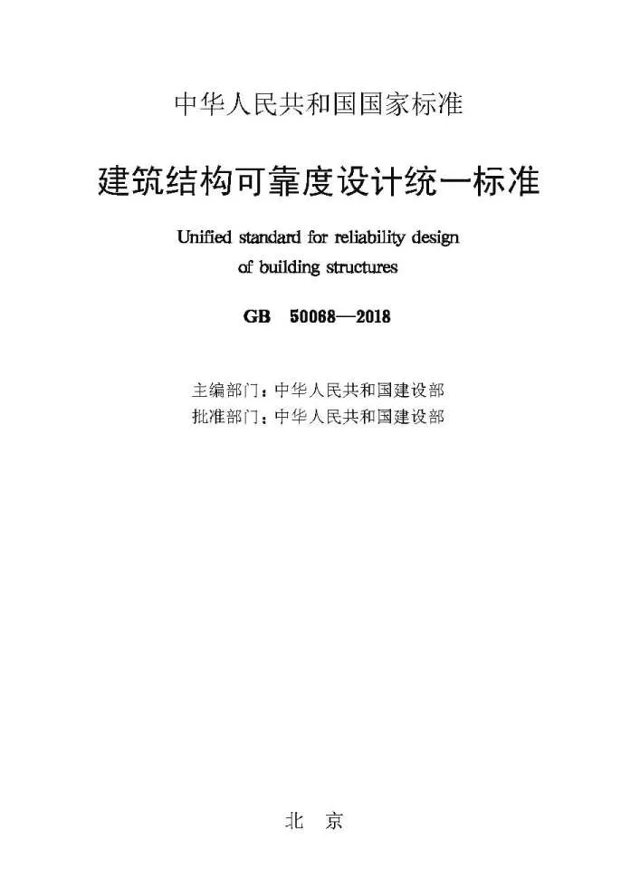 《建筑结构可靠性设计统一标准》GB50068-2018PDF