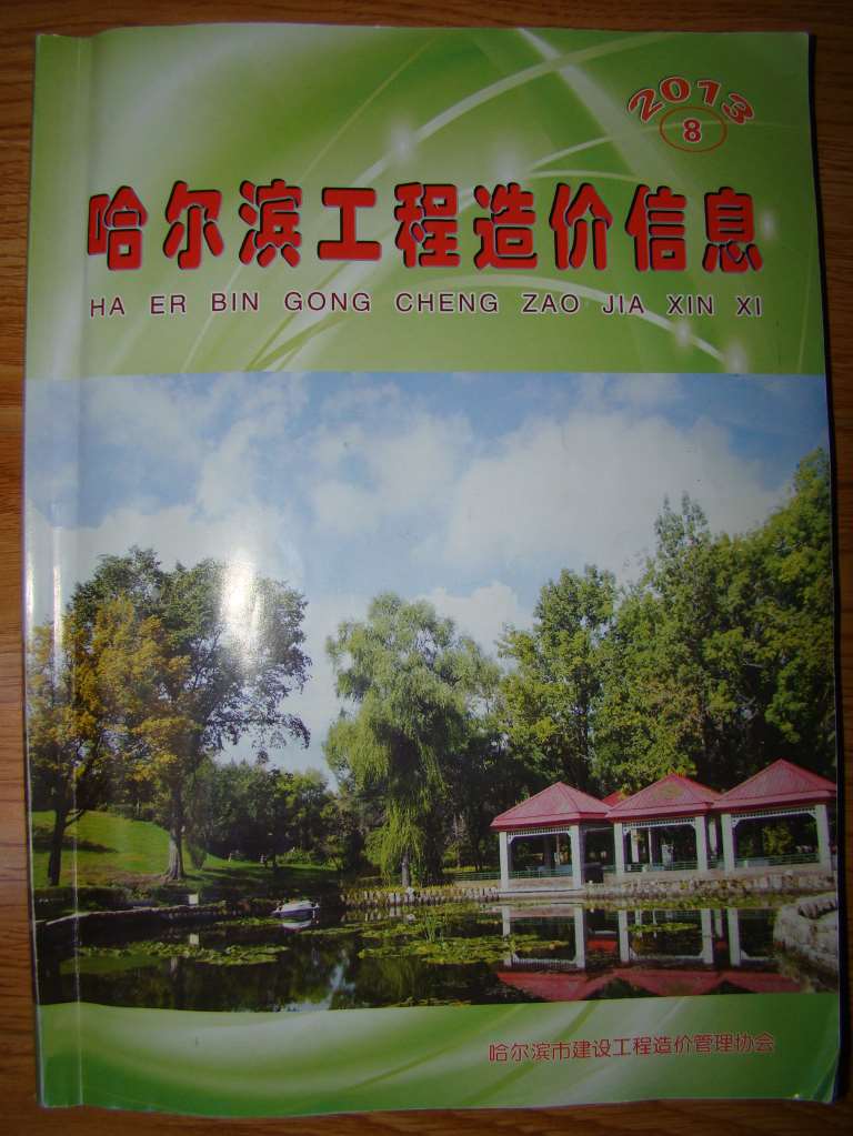 哈尔滨市2013年8月信息价封面