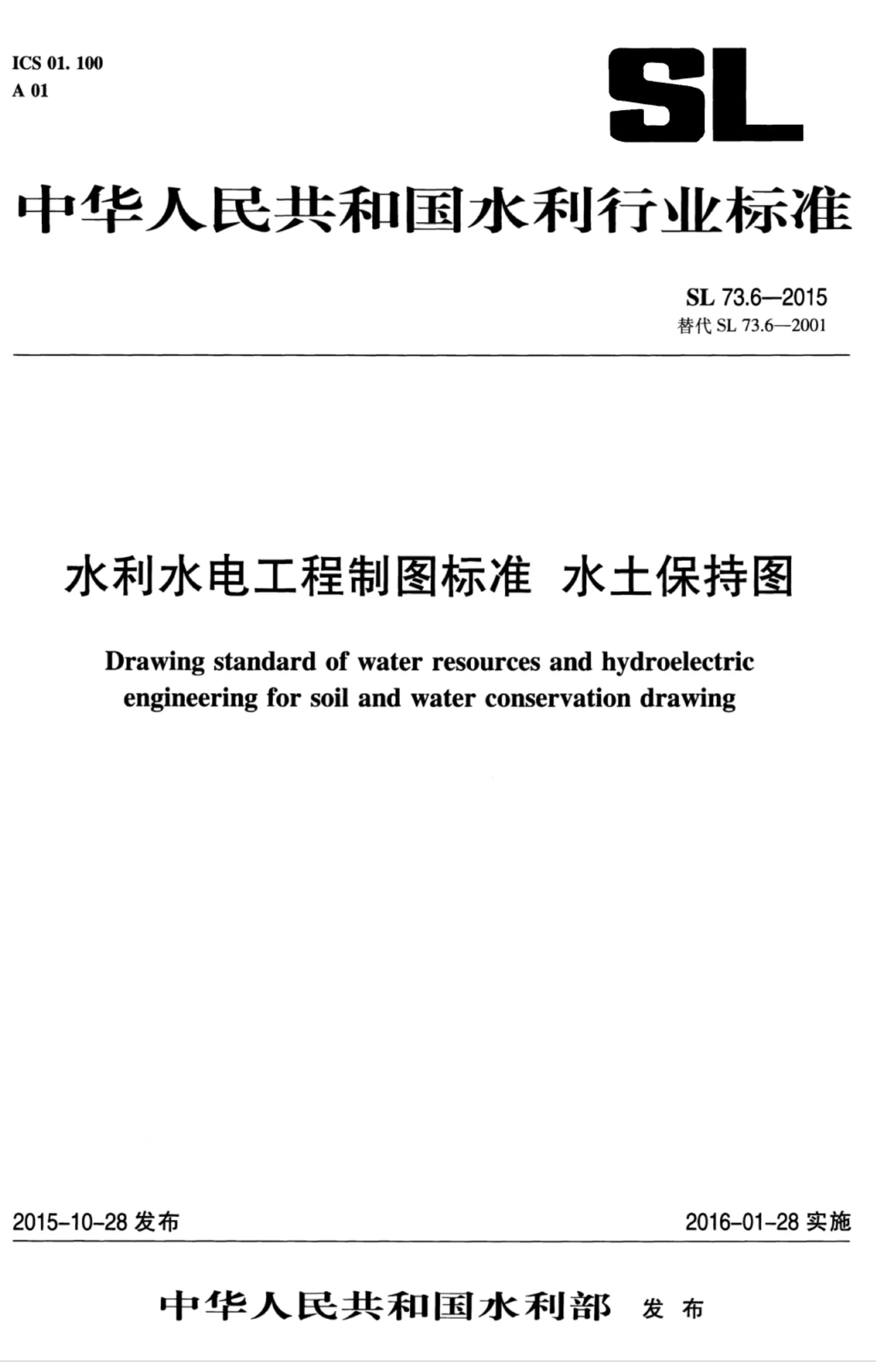 电子版《水利水电工程制图标准水土保持图》(SL73.6-2015)
