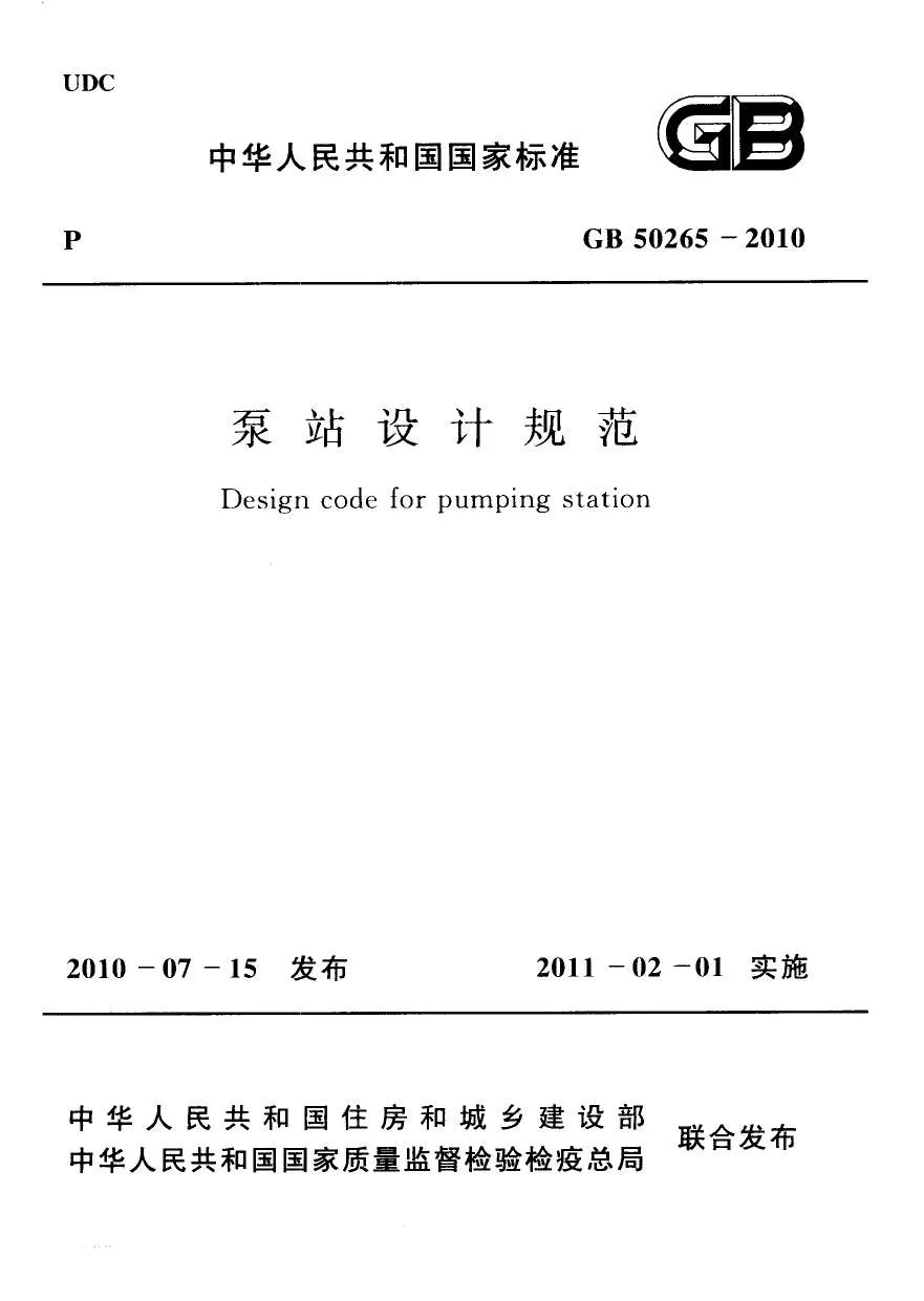 《泵站设计规范GB50265-2010》PDF