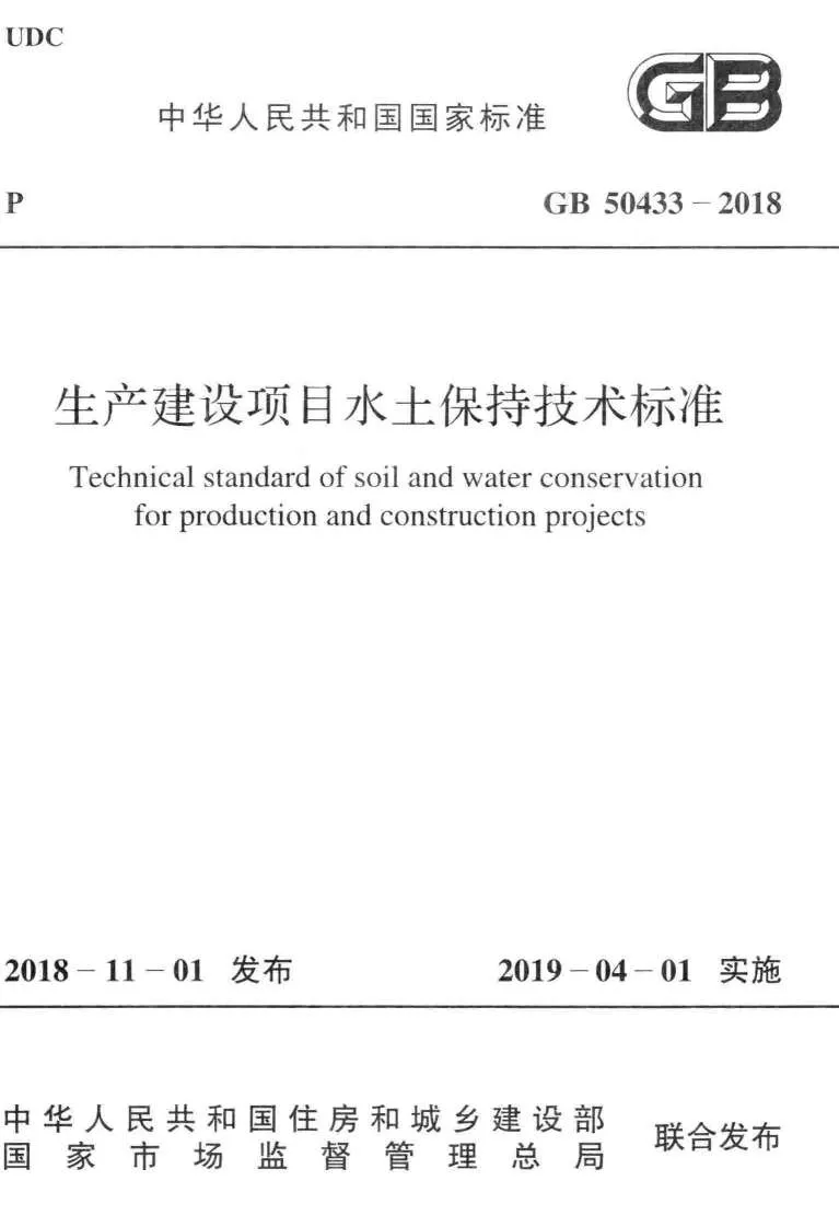 电子版《生产建设项目水土保持技术标准》(GB50433-2018)