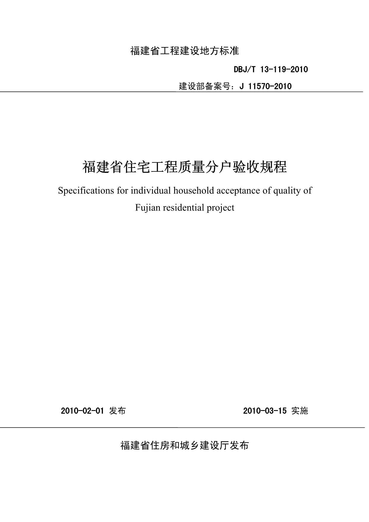 《福建省住宅工程质量分户验收规程》PDF