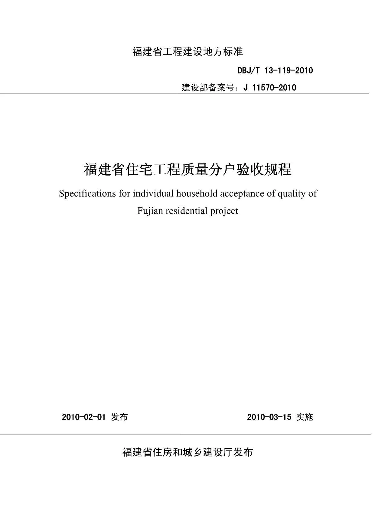《福建省住宅工程质量分户验收规程》PDF