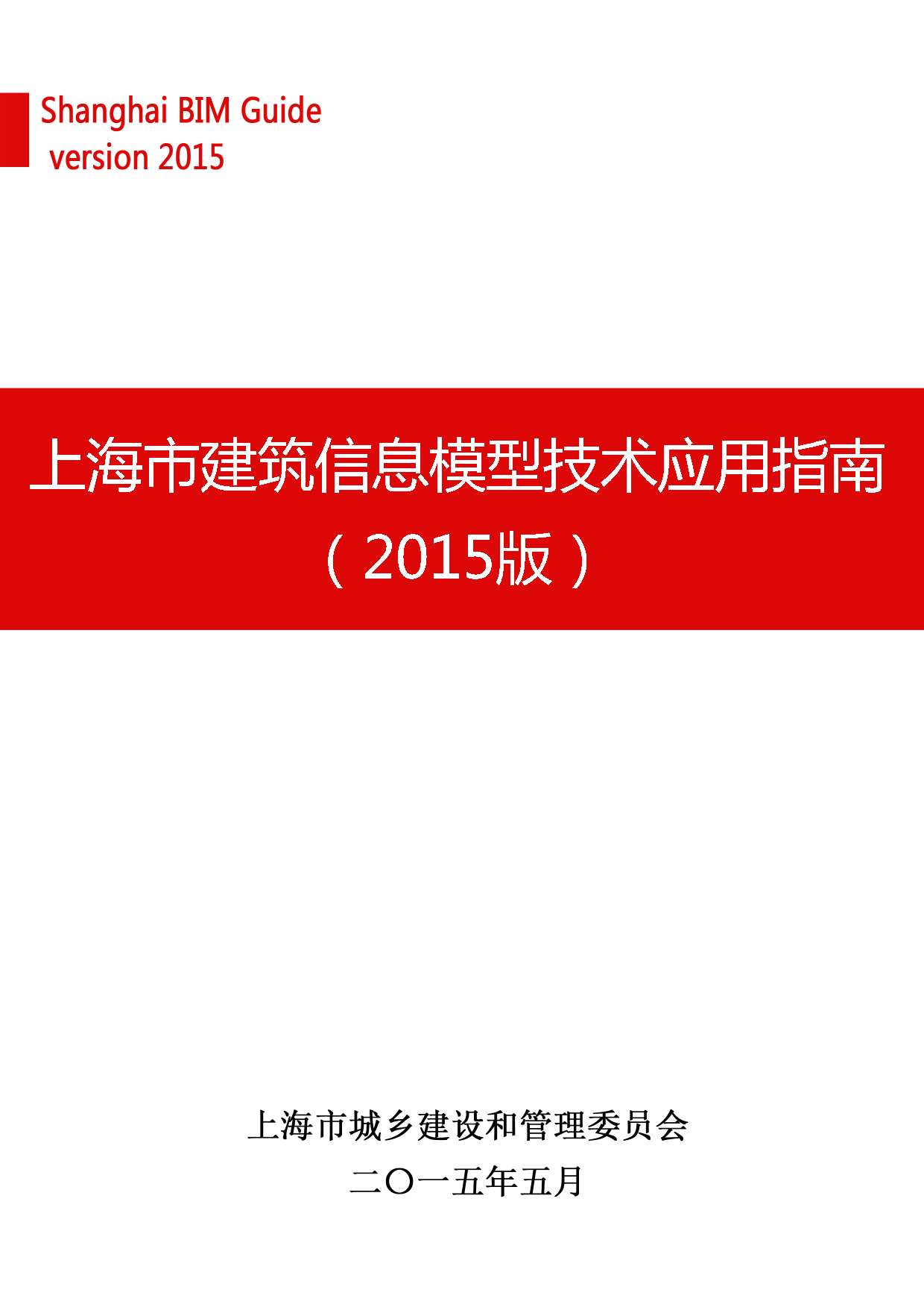 电子版上海市BIM技术应用指南(2015版)