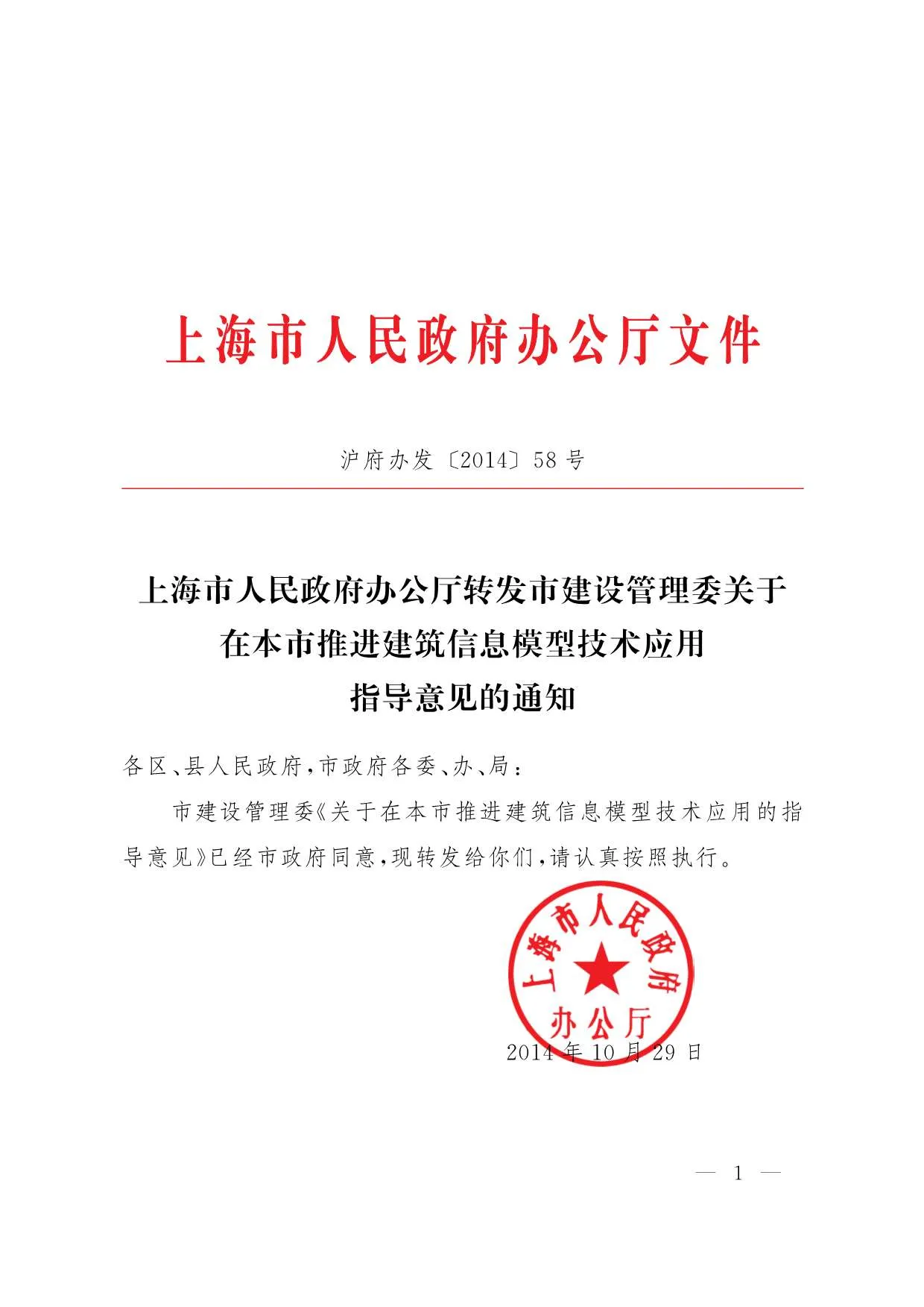上海市政府推广应用BIM技术指导意见PDF