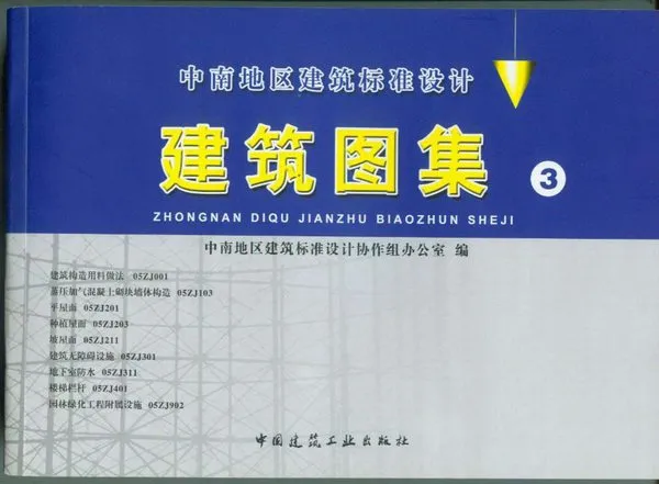 电子版中南05zj系列图集