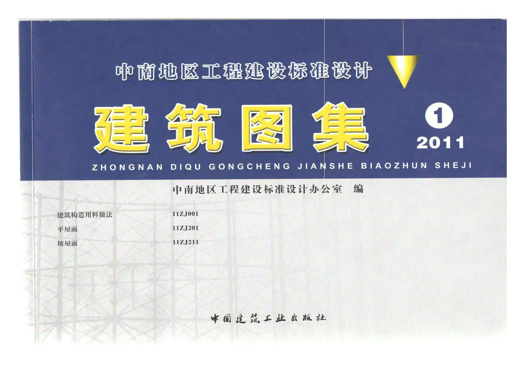 中南图集2011合订本PDF