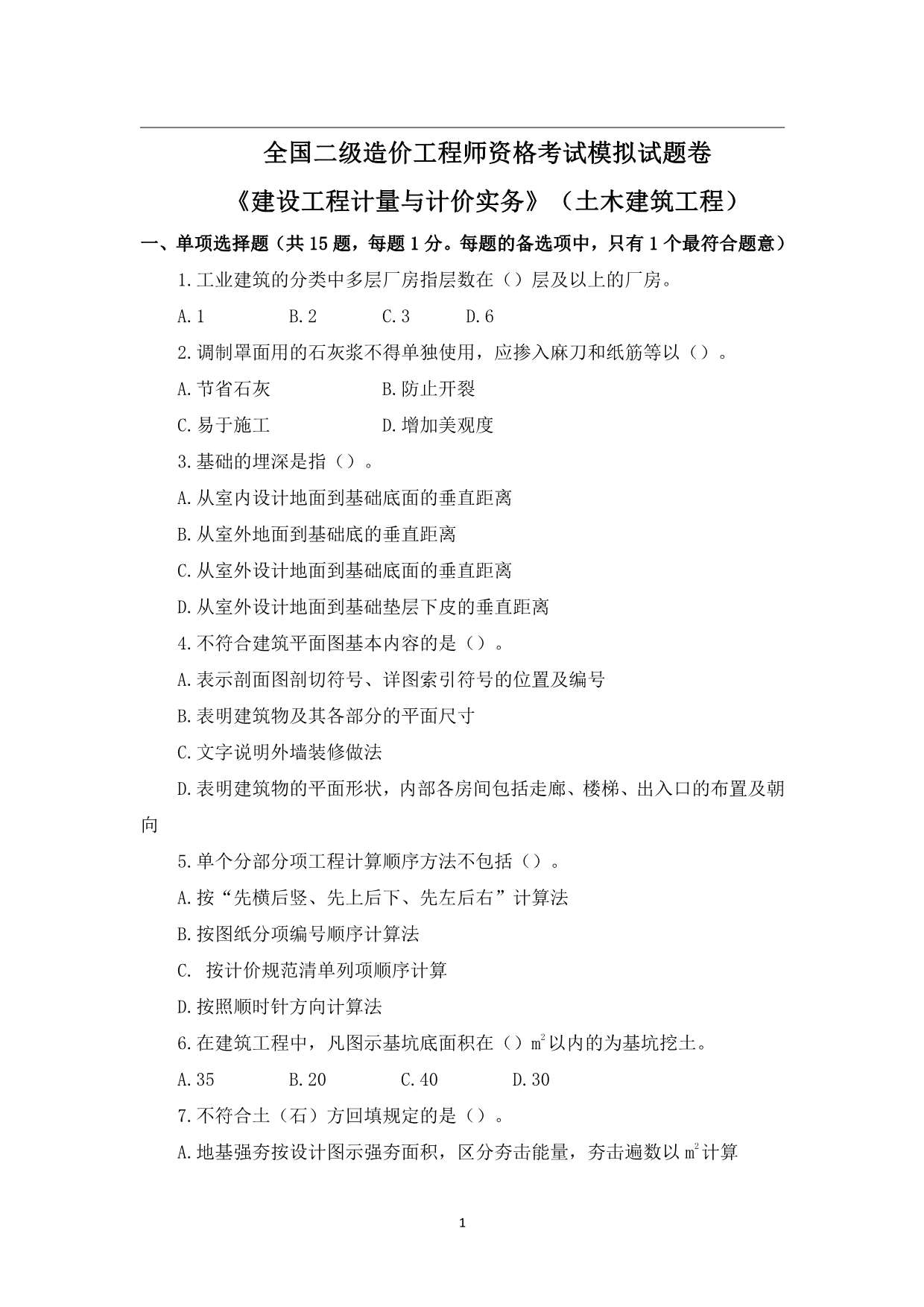 二造土建--模考班-模拟押题卷