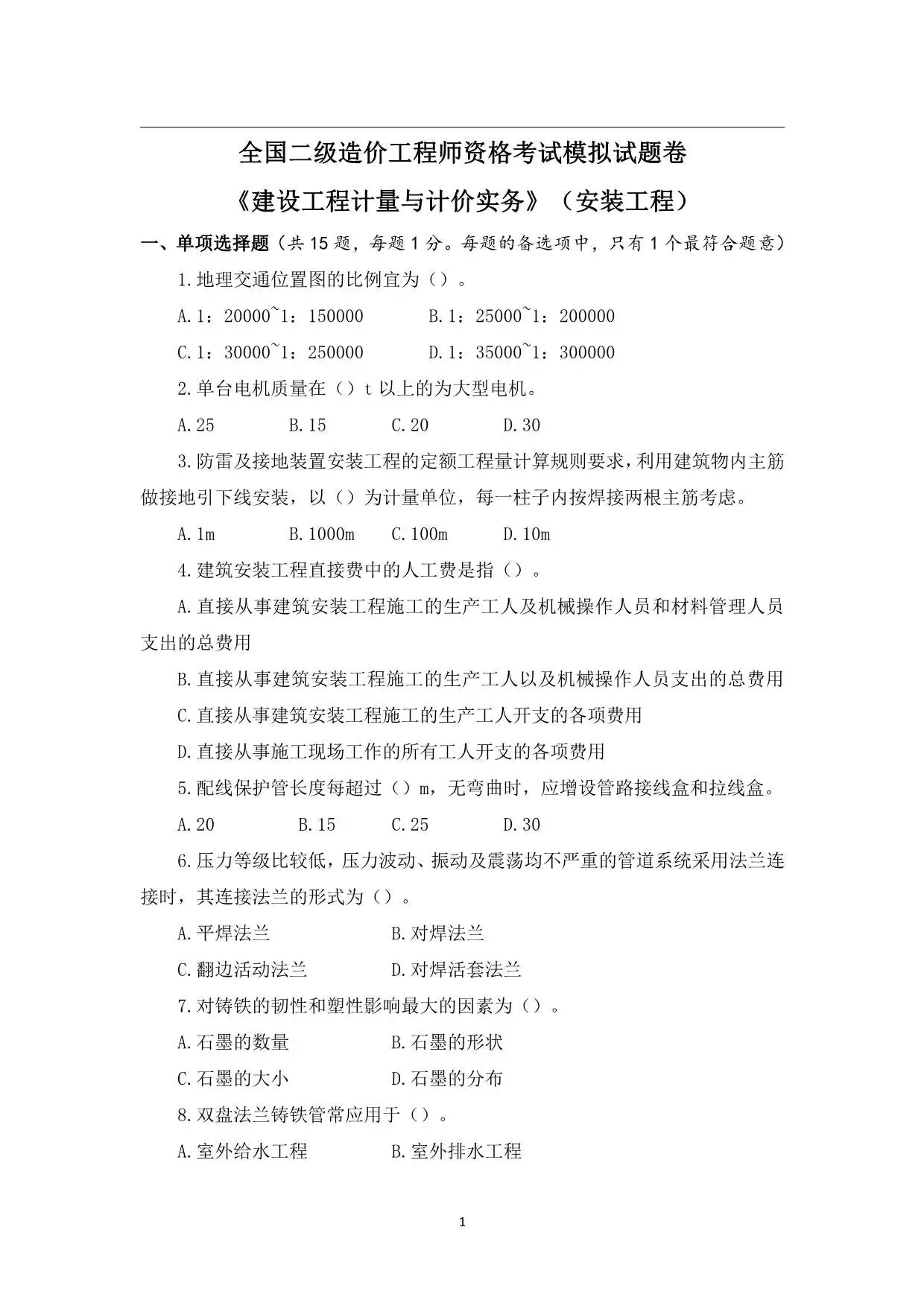 二造安装--模考班-模拟押题卷PDF