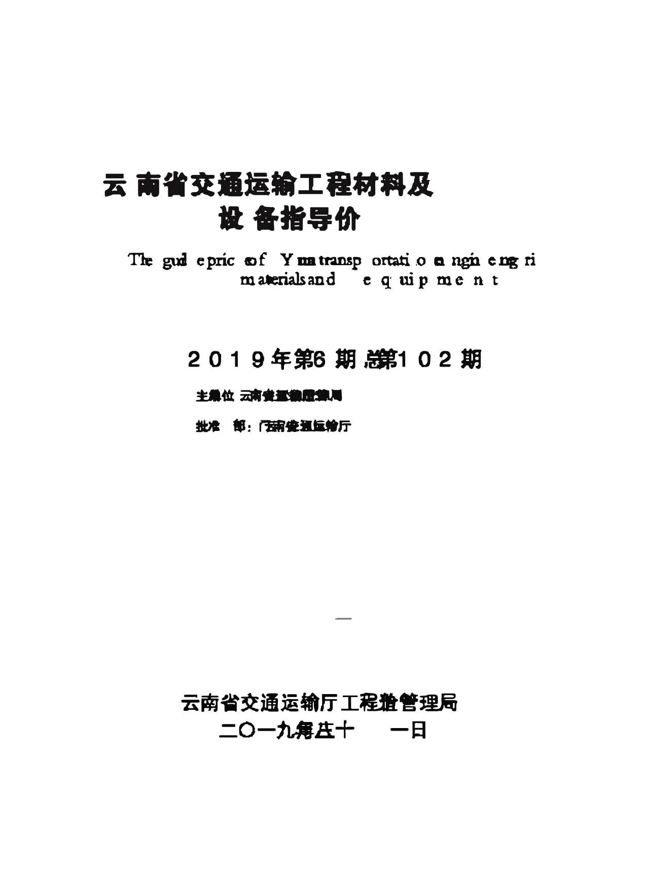 云南省交通运输工程材料及设备指导价2019年第6期PDF