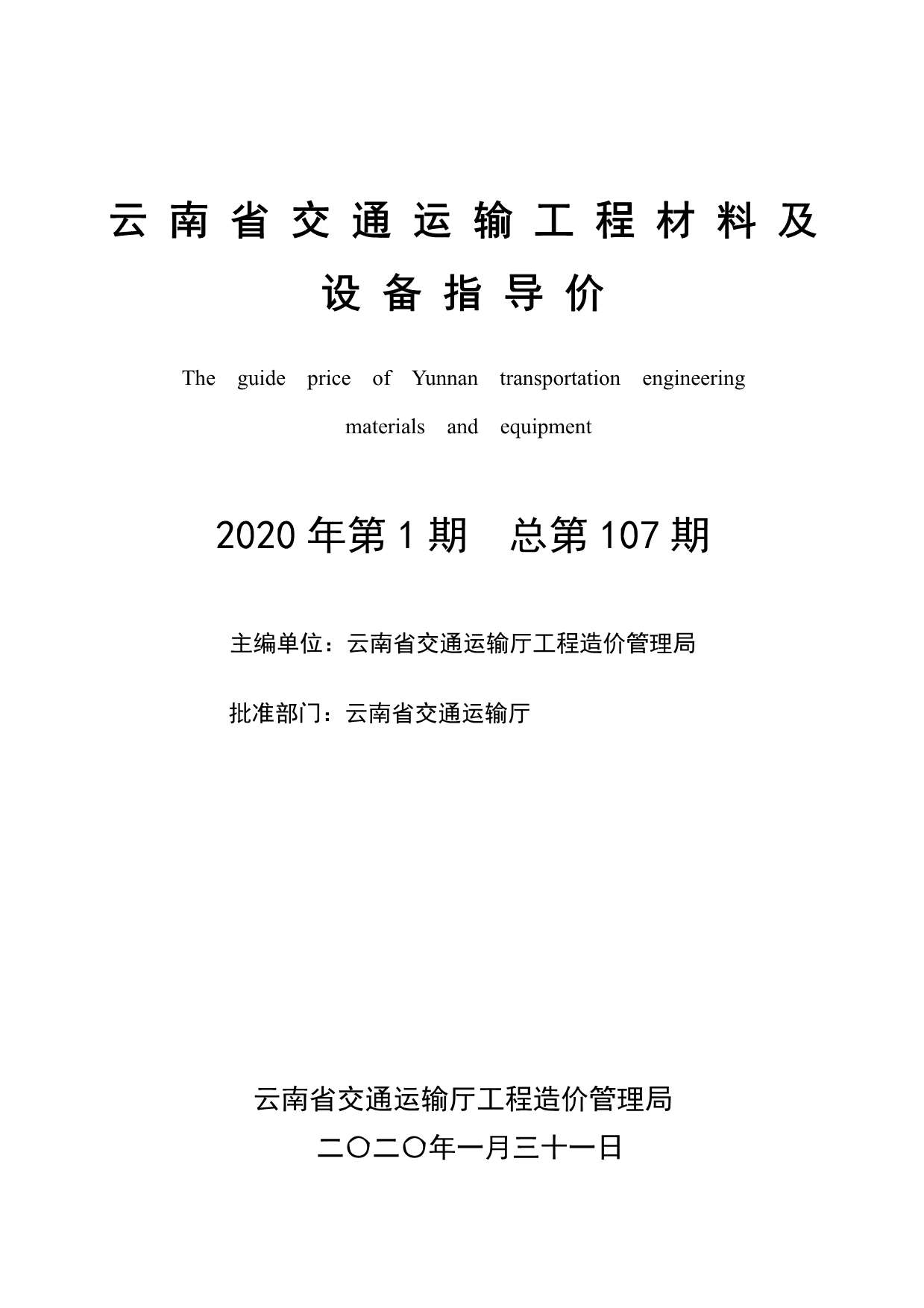 电子版云南省交通运输工程材料及设备指导价2020年第1期