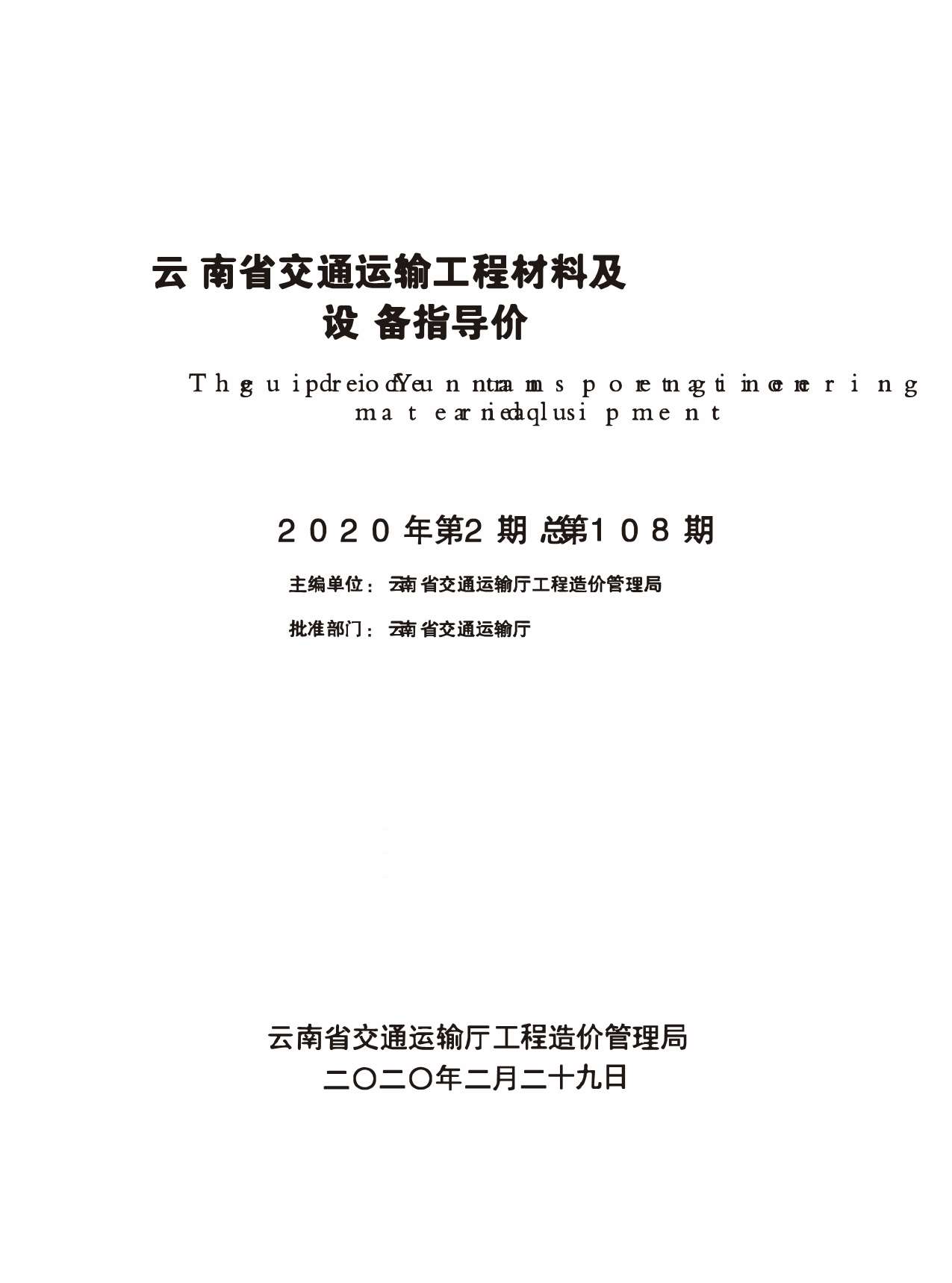 云南省交通运输工程材料及设备指导价2020年第2期PDF