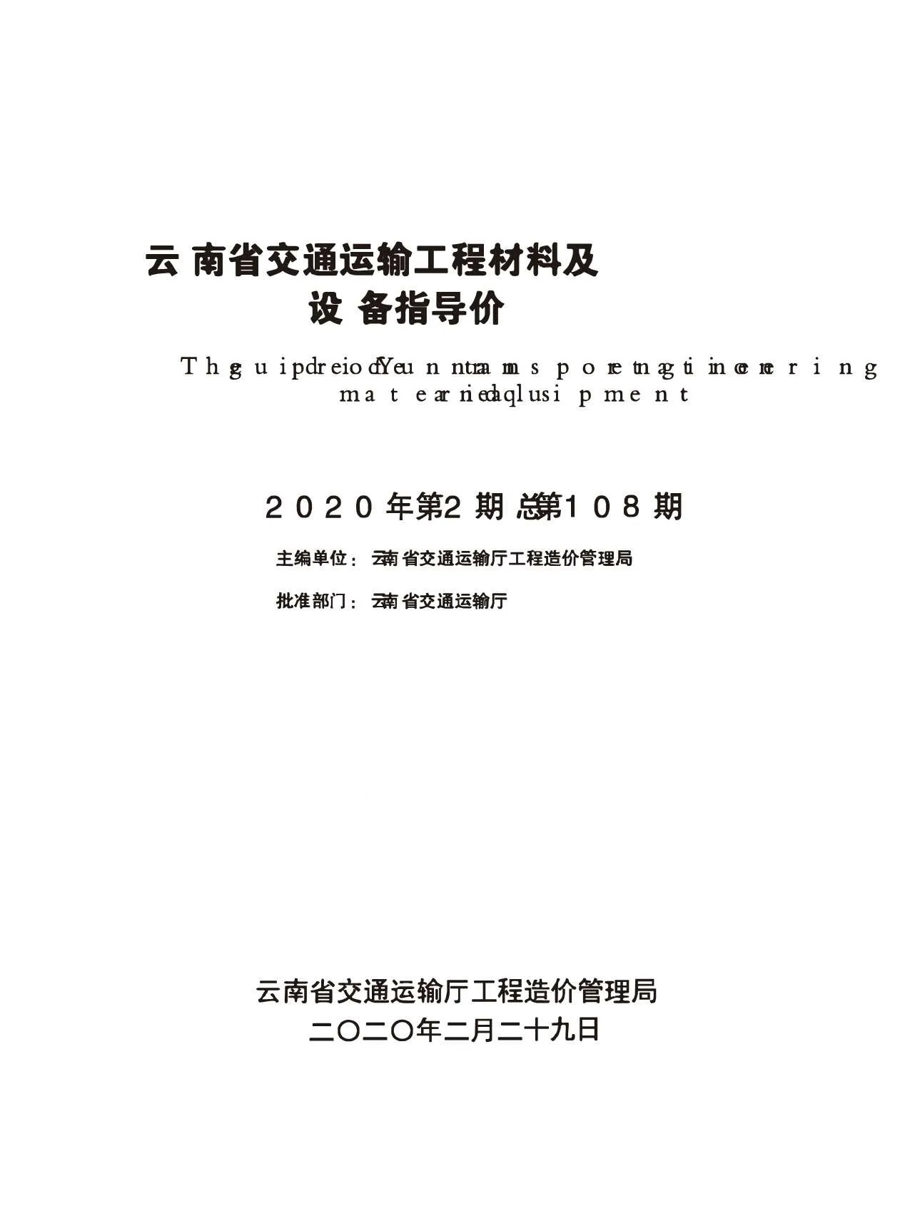 云南省交通运输工程材料及设备指导价2020年第2期PDF