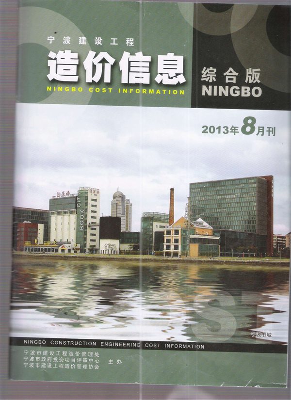 宁波市2013年8月信息价封面