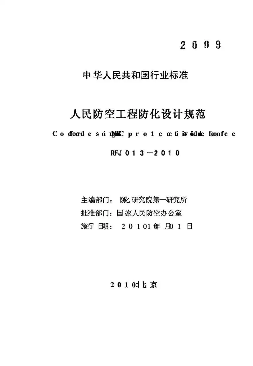 电子版人民防空工程防化设计规范RFJ013-2010