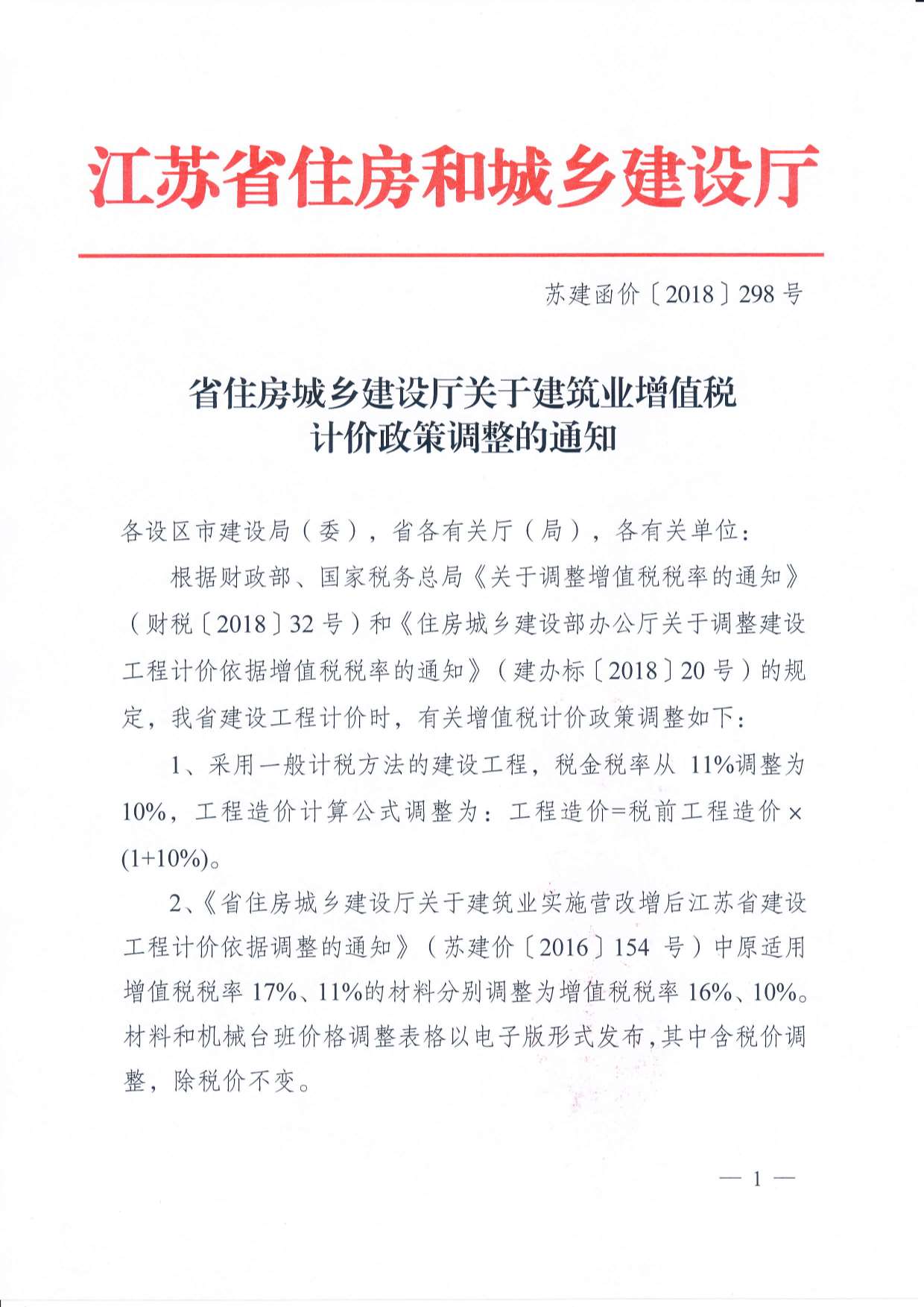 电子版住建厅建筑业增值税计价政策调整的通知