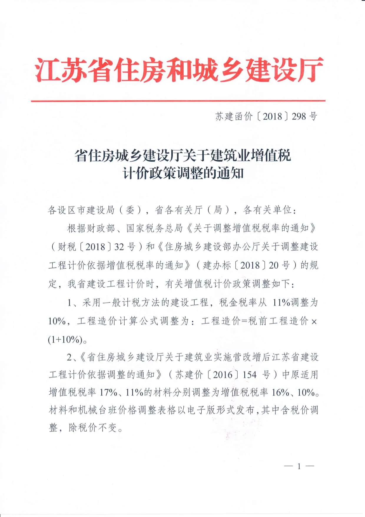 电子版住建厅建筑业增值税计价政策调整的通知