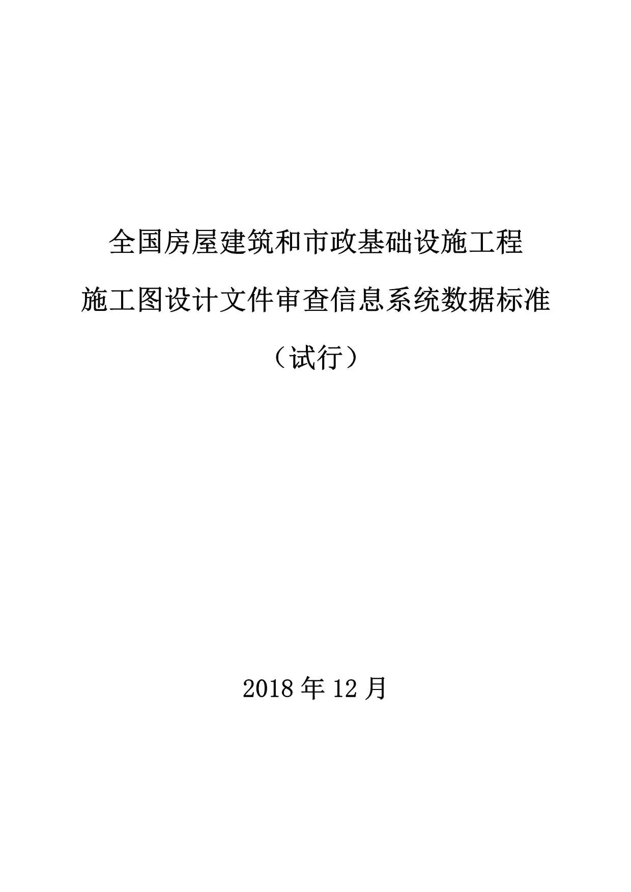 全国房屋建筑和市政基础设施工程施工图设计文件审查信息系统数据标准（试行）PDF