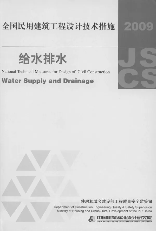 电子版全国民用建筑工程设计技术措施2009版