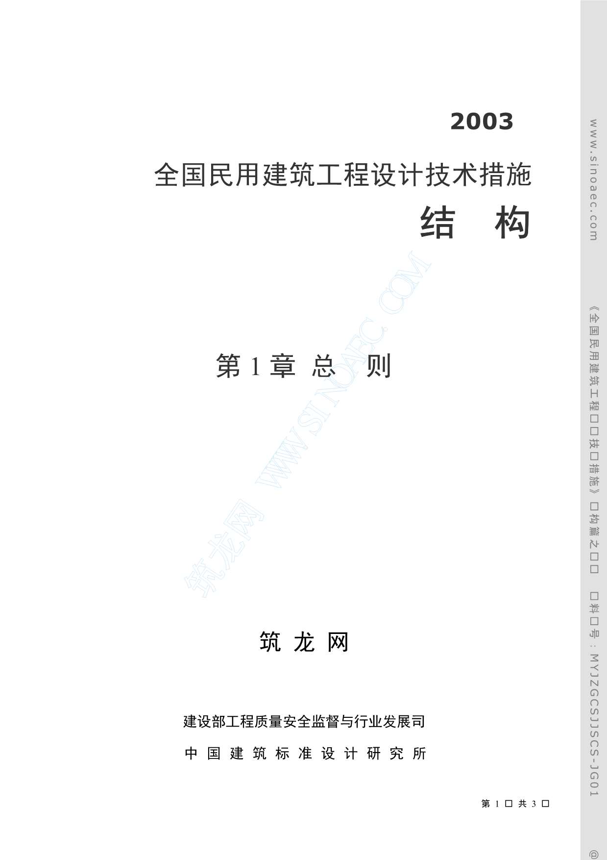 全国民用建筑工程设计技术措施结构PDF