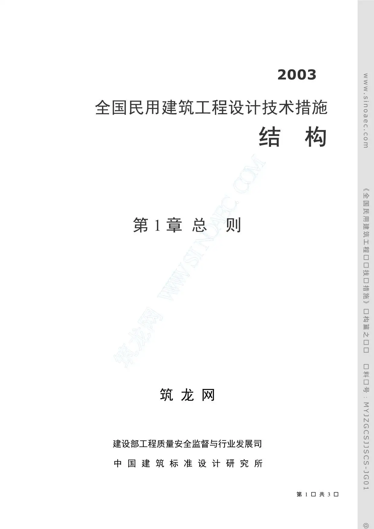 全国民用建筑工程设计技术措施结构PDF