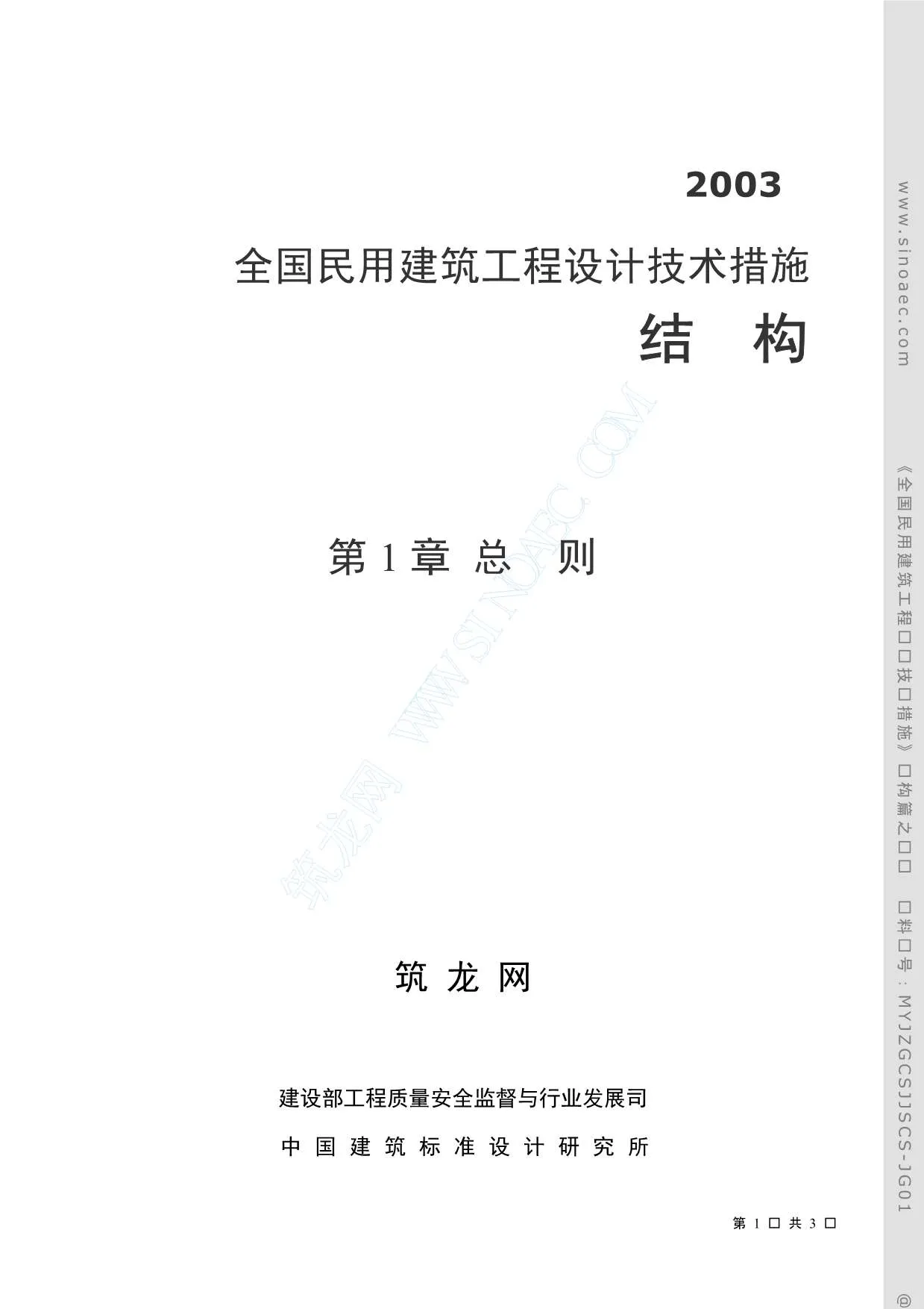 全国民用建筑工程设计技术措施结构PDF